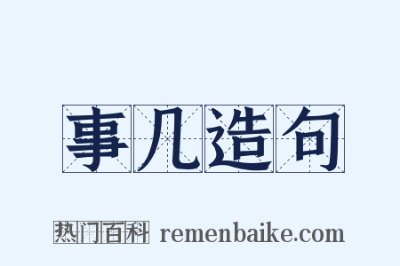 事几造句是什么意思的图片